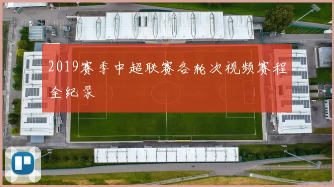 2019赛季中超联赛各轮次视频赛程全纪录