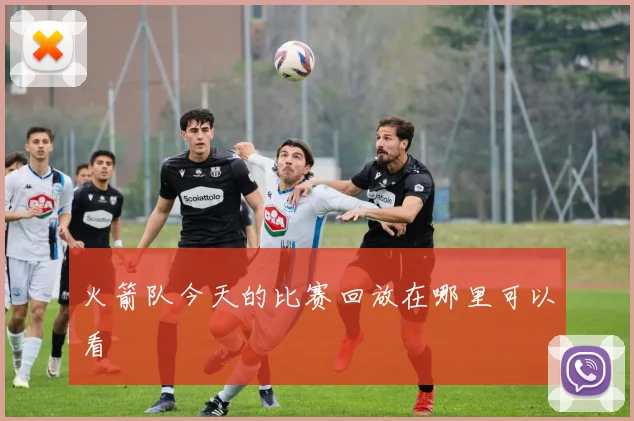 火箭队今天的比赛回放在哪里可以看