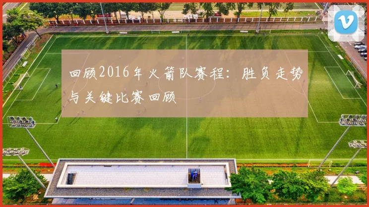 回顾2016年火箭队赛程：胜负走势与关键比赛回顾