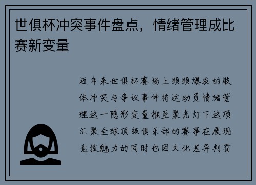 世俱杯冲突事件盘点，情绪管理成比赛新变量