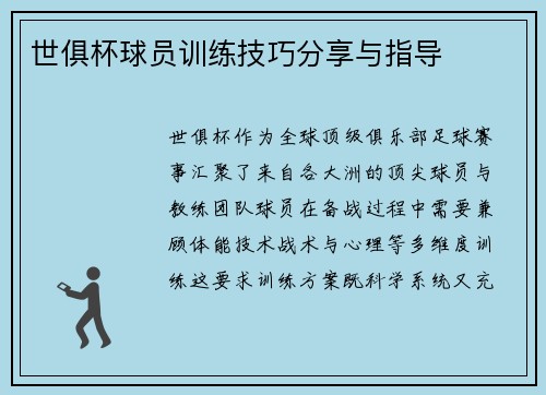 世俱杯球员训练技巧分享与指导