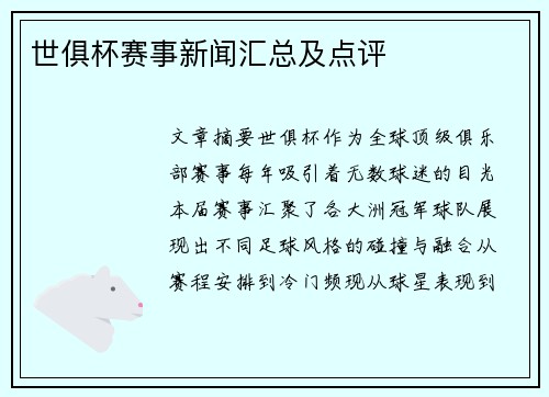世俱杯赛事新闻汇总及点评