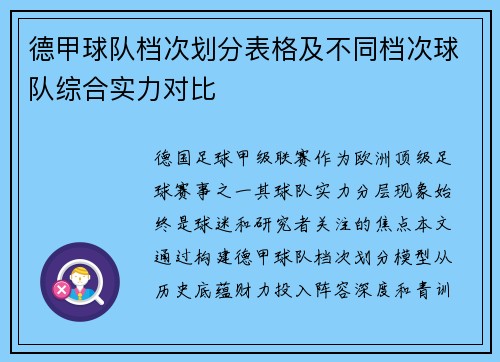 德甲球队档次划分表格及不同档次球队综合实力对比