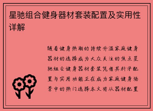 星驰组合健身器材套装配置及实用性详解