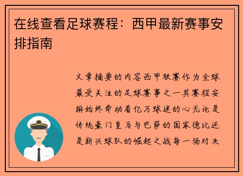 在线查看足球赛程：西甲最新赛事安排指南