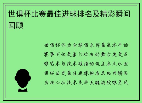 世俱杯比赛最佳进球排名及精彩瞬间回顾