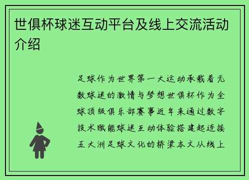 世俱杯球迷互动平台及线上交流活动介绍