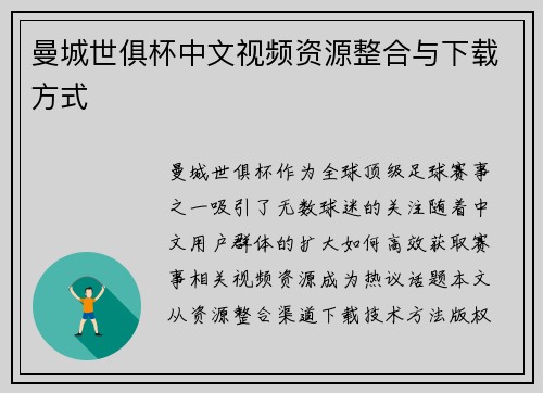 曼城世俱杯中文视频资源整合与下载方式