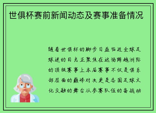 世俱杯赛前新闻动态及赛事准备情况