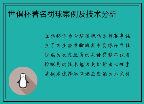 世俱杯著名罚球案例及技术分析