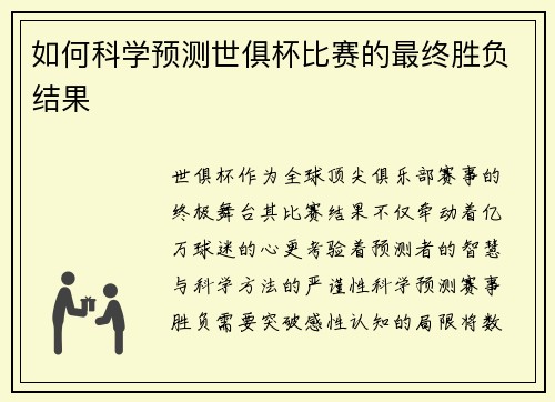如何科学预测世俱杯比赛的最终胜负结果
