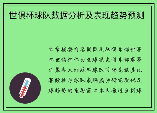 世俱杯球队数据分析及表现趋势预测