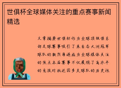 世俱杯全球媒体关注的重点赛事新闻精选