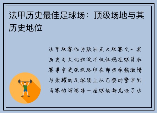 法甲历史最佳足球场：顶级场地与其历史地位