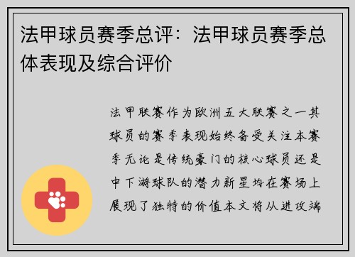 法甲球员赛季总评：法甲球员赛季总体表现及综合评价