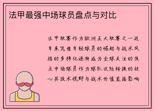 法甲最强中场球员盘点与对比