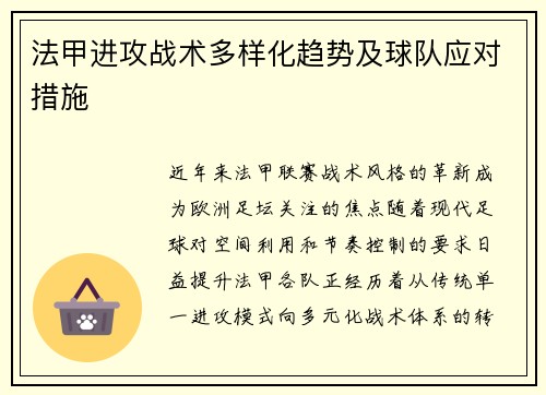 法甲进攻战术多样化趋势及球队应对措施