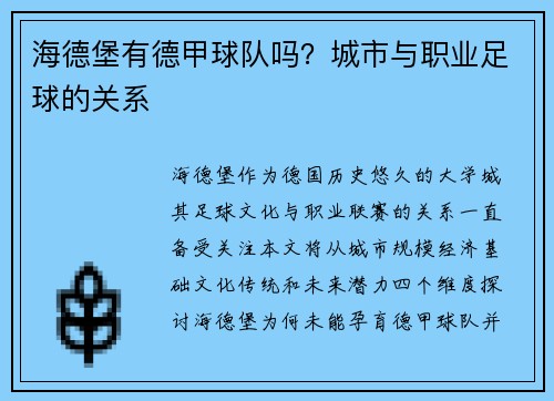 海德堡有德甲球队吗？城市与职业足球的关系
