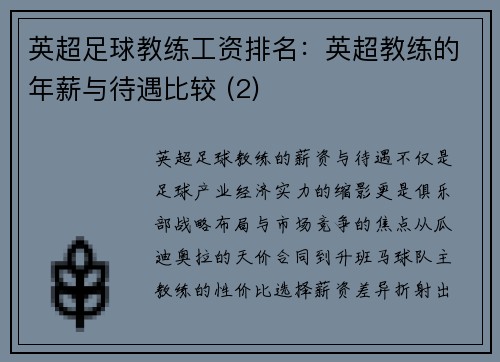 英超足球教练工资排名：英超教练的年薪与待遇比较 (2)