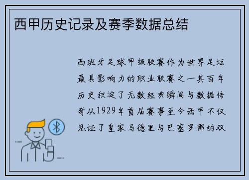 西甲历史记录及赛季数据总结
