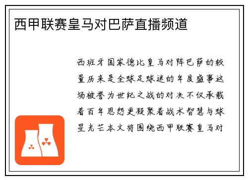 西甲联赛皇马对巴萨直播频道