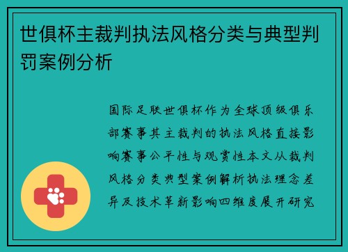世俱杯主裁判执法风格分类与典型判罚案例分析