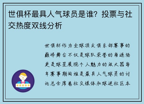 世俱杯最具人气球员是谁？投票与社交热度双线分析