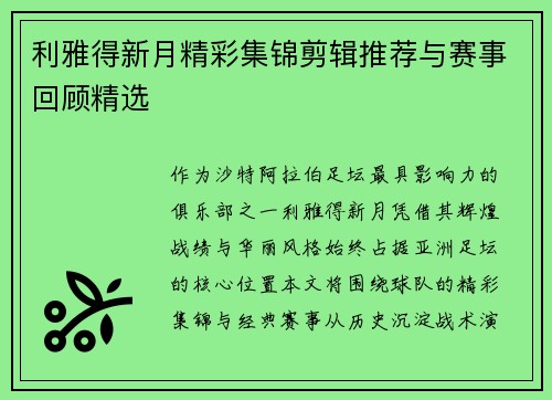 利雅得新月精彩集锦剪辑推荐与赛事回顾精选