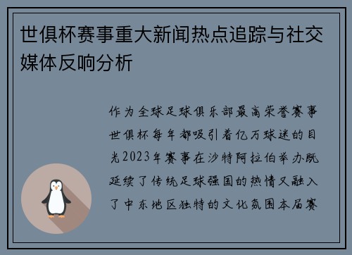 世俱杯赛事重大新闻热点追踪与社交媒体反响分析