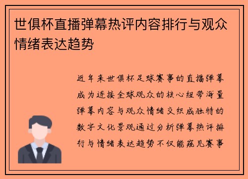 世俱杯直播弹幕热评内容排行与观众情绪表达趋势