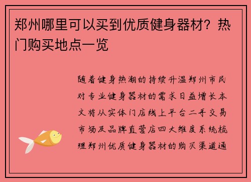 郑州哪里可以买到优质健身器材？热门购买地点一览