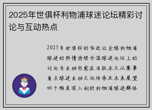 2025年世俱杯利物浦球迷论坛精彩讨论与互动热点