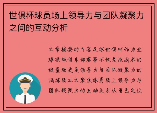 世俱杯球员场上领导力与团队凝聚力之间的互动分析
