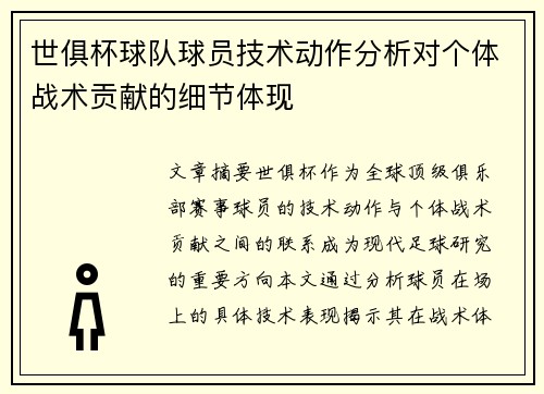 世俱杯球队球员技术动作分析对个体战术贡献的细节体现