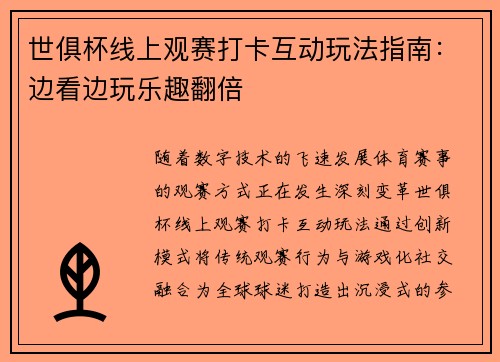 世俱杯线上观赛打卡互动玩法指南：边看边玩乐趣翻倍