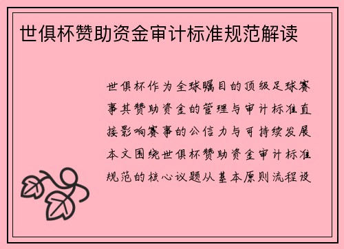 世俱杯赞助资金审计标准规范解读