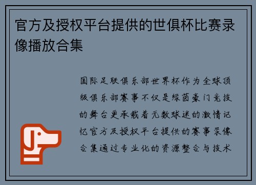 官方及授权平台提供的世俱杯比赛录像播放合集