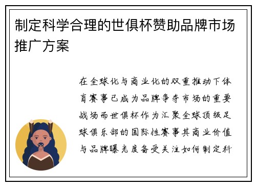 制定科学合理的世俱杯赞助品牌市场推广方案