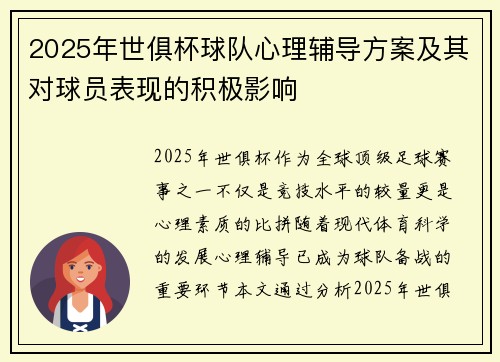 2025年世俱杯球队心理辅导方案及其对球员表现的积极影响