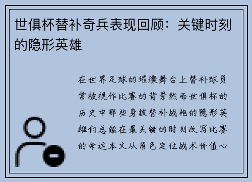 世俱杯替补奇兵表现回顾：关键时刻的隐形英雄