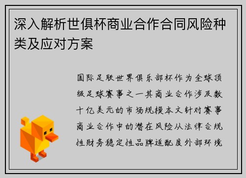 深入解析世俱杯商业合作合同风险种类及应对方案