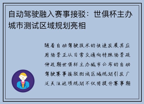 自动驾驶融入赛事接驳：世俱杯主办城市测试区域规划亮相