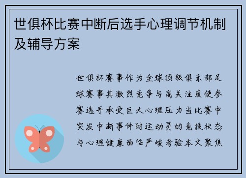 世俱杯比赛中断后选手心理调节机制及辅导方案