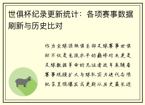 世俱杯纪录更新统计：各项赛事数据刷新与历史比对