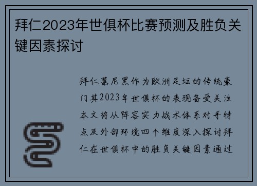 拜仁2023年世俱杯比赛预测及胜负关键因素探讨