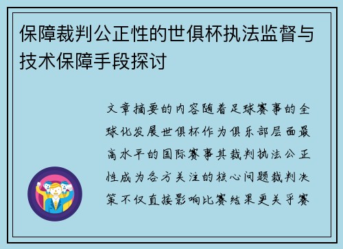 保障裁判公正性的世俱杯执法监督与技术保障手段探讨