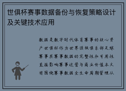 世俱杯赛事数据备份与恢复策略设计及关键技术应用