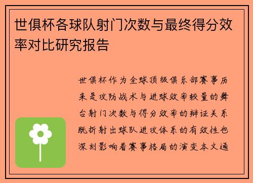 世俱杯各球队射门次数与最终得分效率对比研究报告