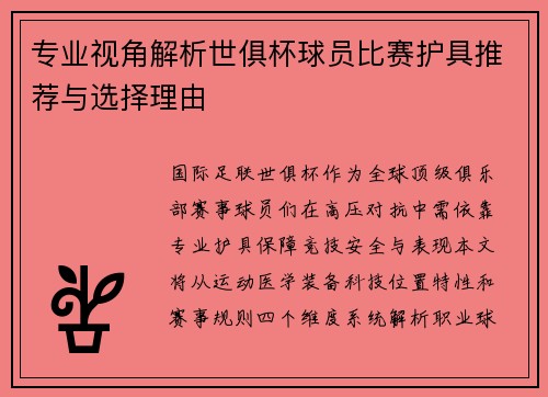 专业视角解析世俱杯球员比赛护具推荐与选择理由