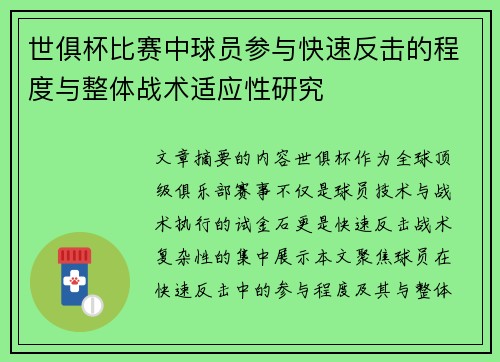 世俱杯比赛中球员参与快速反击的程度与整体战术适应性研究